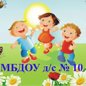 МБДОУ д/с № 10