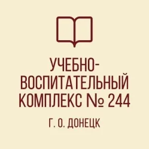 ГБОУ "УВК № 244 Г. О. ДОНЕЦК"
