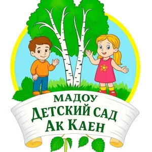 МАДОУ д/с "Ак каен" с.Наурузово