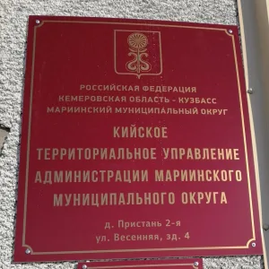 Кийское территориальное управление