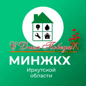 Министерство жилищной политики и энергетики ИО