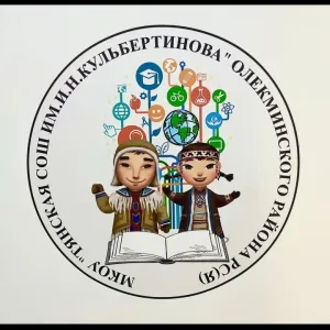 МКОУ "Тянская СОШ им. И.Н. Кульбертинова"