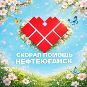 Скорая помощь Нефтеюганск