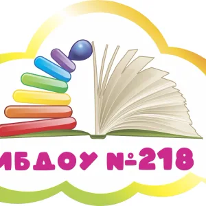 Детский сад № 218, г. Ижевск