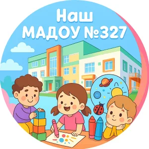 НАШ МАДОУ № 327
