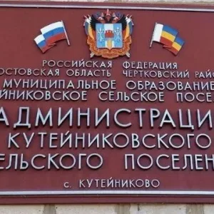 Администрация Кутейниковского сельского поселения