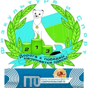 МАУ "Физкультура и Спорт" г. Североуральск