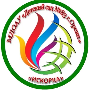 МДОАУ "Детский сад № 83 "Искорка" г.Орска
