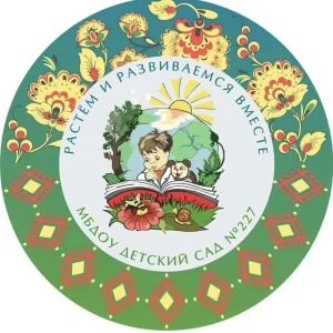 МБДОУ Детский сад 227