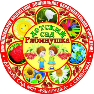 МБДОУ "Детский сад № 21 "Рябинушка""
