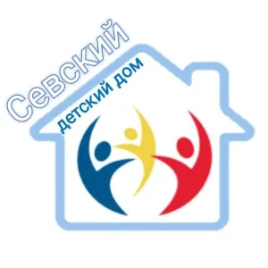 ГКУ "Севский детский дом"