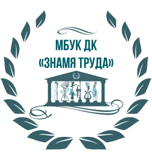 Дом культуры «Знамя труда» | г. Тамбов