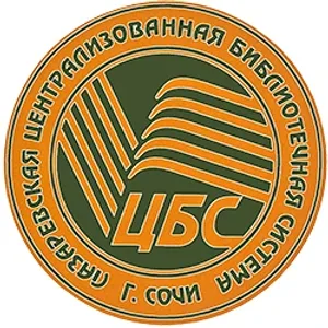 МБУК г.Сочи "Лазаревская ЦБС"