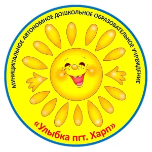 МАДОУ "Улыбка пгт. Харп"