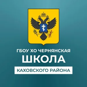 ГБОУ ХО "Чернянская школа Каховского района"
