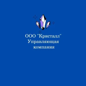 "Кристалл" Управляющая компания г. Бердск