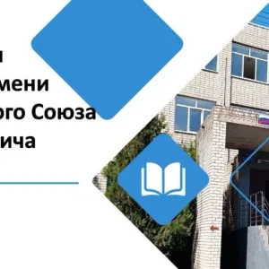 ГБОУ ЛНР "КШ 29 им.С.Х.Хасанова"
