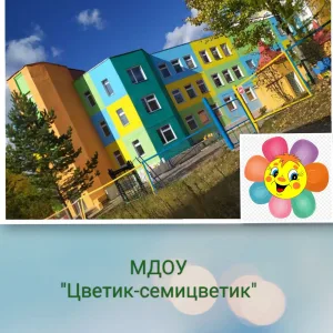 МДОУ "Цветик-семицветик"