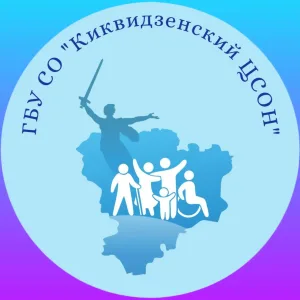 ГБУ СО "Киквидзенский ЦСОН"