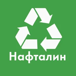 Нафталин. Приём старой одежды.