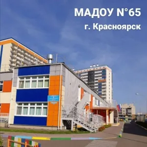 МАДОУ № 65