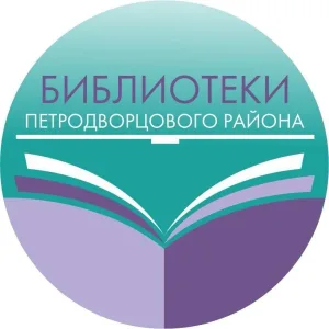 Библиотеки Петродворцового района Санкт-Петербурга