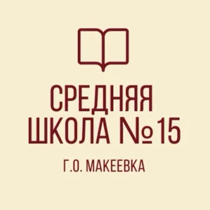 ГБОУ "СШ №15 Г.О.МАКЕЕВКА"
