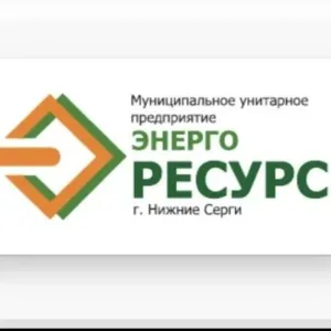 МУП "Энергоресурс г. Нижние Серги "