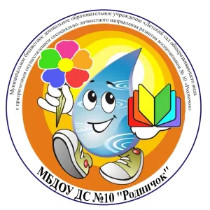 МБДОУ ДС №10, г. Озерск, Челябинская область
