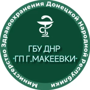 ГБУ ДНР "ГОРОДСКАЯ ПОЛИКЛИНИКА Г. МАКЕЕВКИ"