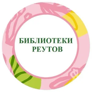 БИБЛИОТЕКИ РЕУТОВА