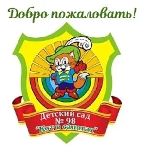МБДОУ 98 "Кот в сапогах"