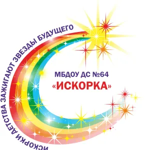 МБДОУ ДС №64 "Искорка"