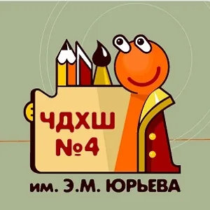 ЧДХШ №4 им. Э.М. Юрьева