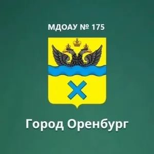 МДОАУ № 175 г. Оренбург