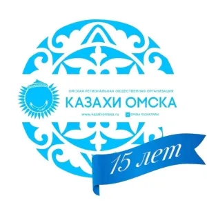 КАЗАХИ ОМСКА