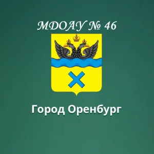 Детский сад № 46 г. Оренбург