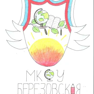 МКОУ Березовская СОШ