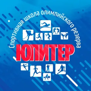 Спортивная школа олимпийского резерва "Юпитер"