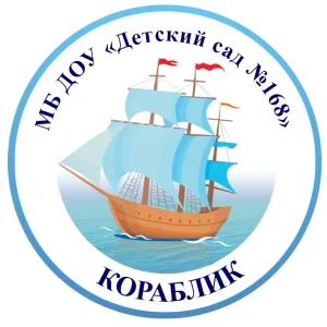 Детский сад №168 "Кораблик" Новокузнецкий ГО