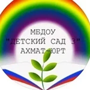 МБДОУ "Детский сад №3 с. Ахмат-Юрт"