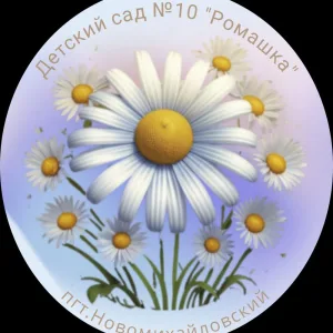 Детский сад "Ромашка" №10 пгт. Новомихайловский