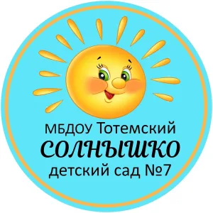 МБДОУ "Тотемский детский сад №7 "Солнышко"