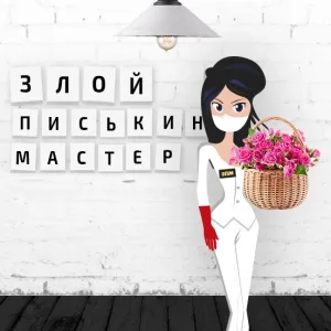 Злой писькин мастер