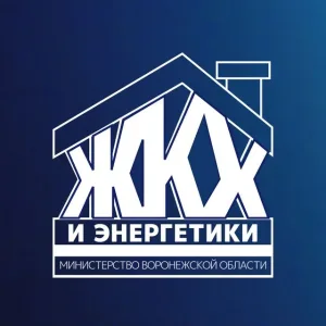 Министерство ЖКХ и энергетики Воронежской области