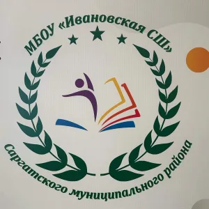 МБОУ "Ивановская СШ" Саргатского района