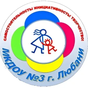 МКДОУ № 3 г. Любань