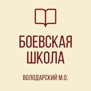 ГБОУ "БОЕВСКАЯ ШКОЛА ВОЛОДАРСКОГО М. О."