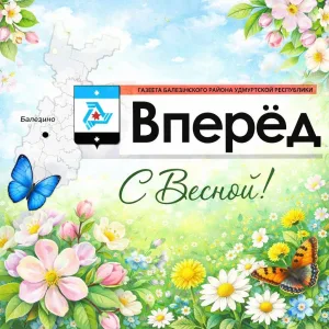 Газета Балезинского района "Вперёд"