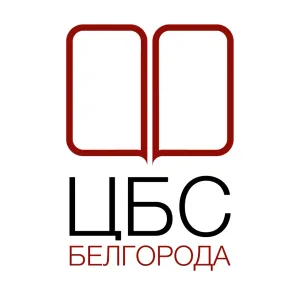 ЦБС г. Белгорода